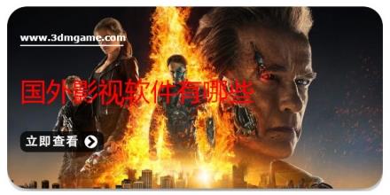 国外影视软件有哪些