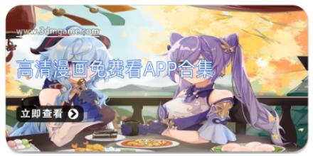 高清漫画免费看app合集