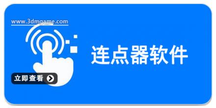 连点器免费版下载免费使用