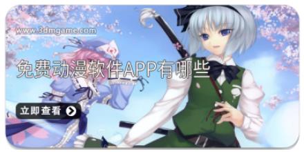 免费动漫软件app有哪些