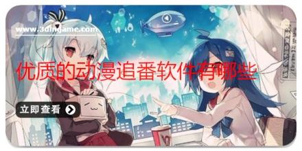 优质的动漫追番软件有哪些