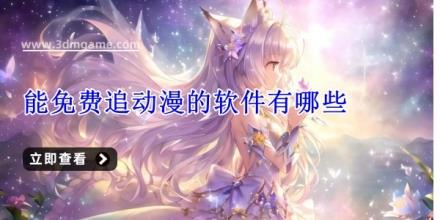 能免费追动漫的软件有哪些