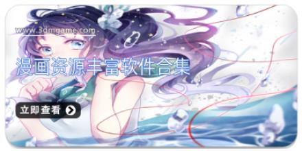 漫画资源丰富软件合集