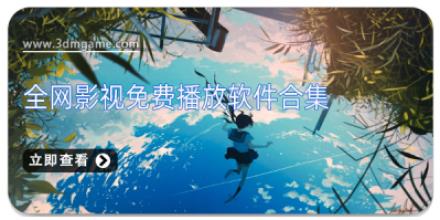 全网影视免费播放软件合集