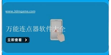 万能连点器软件大全