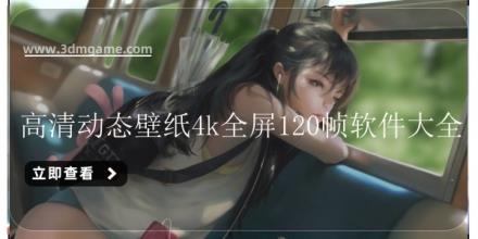 高清动态壁纸4k全屏120帧软件大全