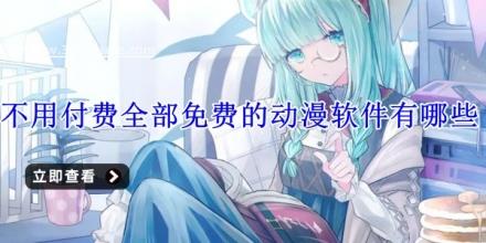 不用付费全部免费的动漫软件有哪些