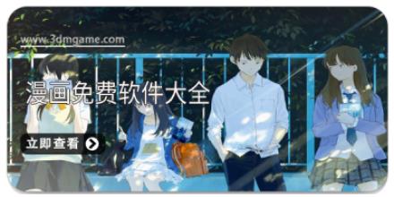 漫画免费软件大全