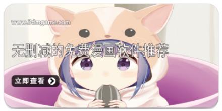 无删减的免费漫画软件推荐