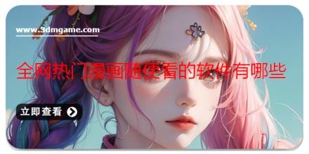 全网热门漫画随便看的软件有哪些