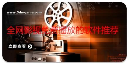 全网影视免费播放的软件推荐