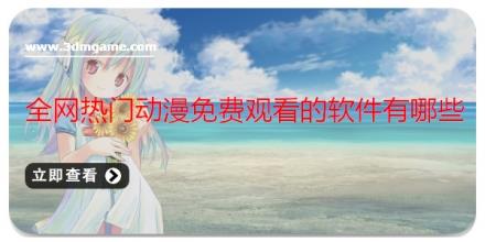 全网热门动漫免费观看的软件有哪些
