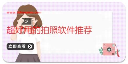 超好用的拍照软件推荐