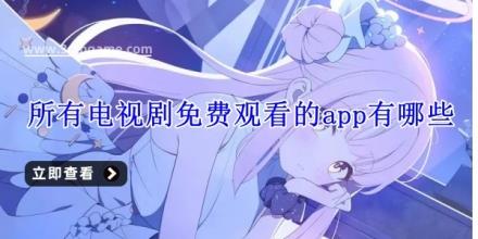所有电视剧免费观看的app有哪些