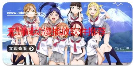 无删减动漫播放软件推荐