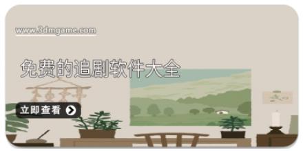 免费的追剧软件大全