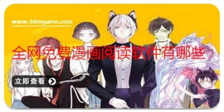 全网免费漫画阅读软件有哪些