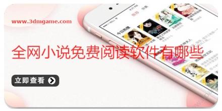 全网小说免费阅读软件有哪些