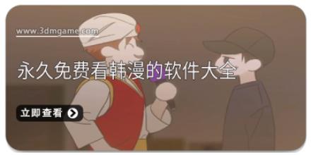 永久免费看韩漫的软件大全