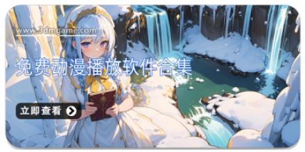 免费动漫播放软件合集