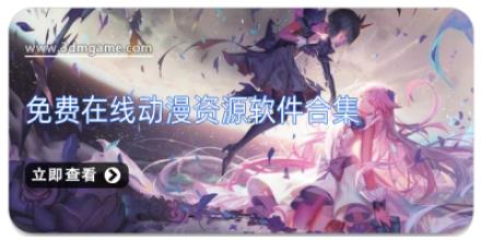 免费在线动漫资源软件合集