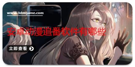 安卓动漫追番软件有哪些