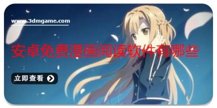安卓免费漫画阅读软件有哪些