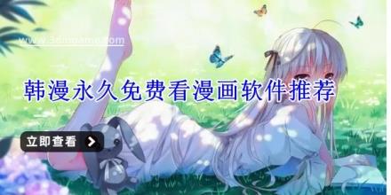 韩漫永久免费看漫画软件推荐有哪些