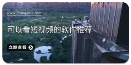 可以看短视频的软件推荐