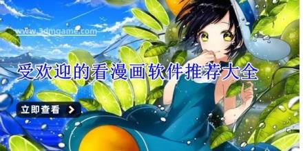受欢迎的看漫画软件推荐大全