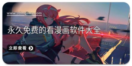 永久免费的看漫画软件大全