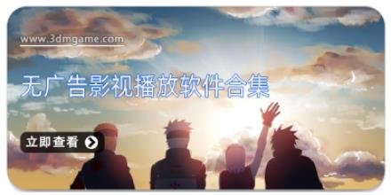 无广告影视播放软件合集