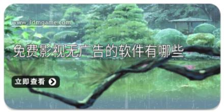 免费影视无广告的软件有哪些