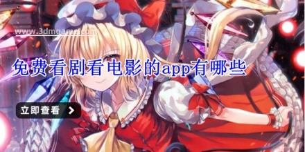 免费看剧看电影的app有哪些