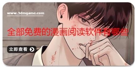 全部免费的漫画阅读软件有哪些