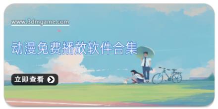 动漫免费播放软件合集
