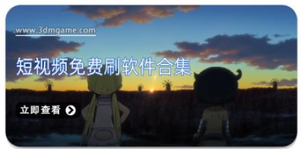 短视频免费刷软件合集