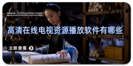 高清在线电视资源播放软件有哪些