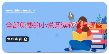 全部免费的小说阅读软件有哪些