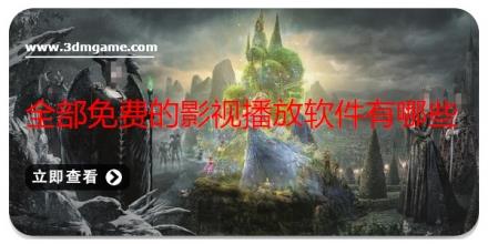 全部免费的影视播放软件有哪些