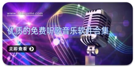 优质的免费听歌音乐软件合集