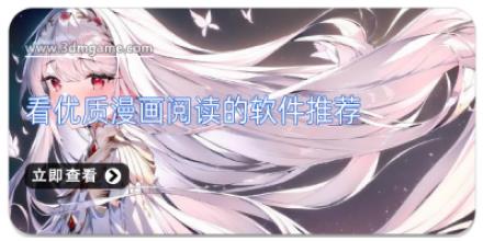 看优质漫画阅读的软件推荐