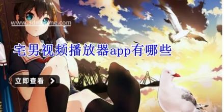 宅男视频播放器app有哪些