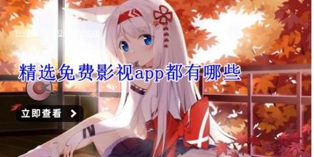 精选免费影视app都有哪些