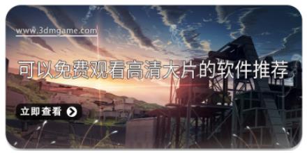 可以免费观看高清大片的软件推荐