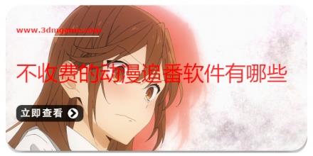 不收费的动漫追番软件有哪些