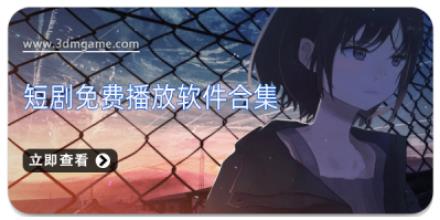 短剧免费播放软件合集