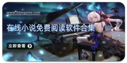 在线小说免费阅读软件合集