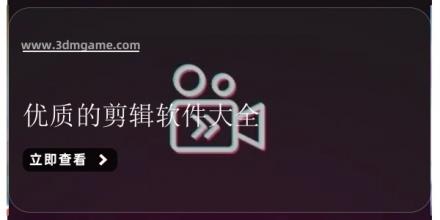优质的剪辑软件大全