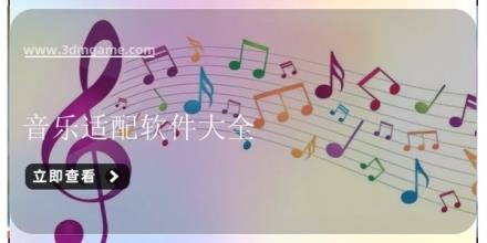 音乐适配软件大全